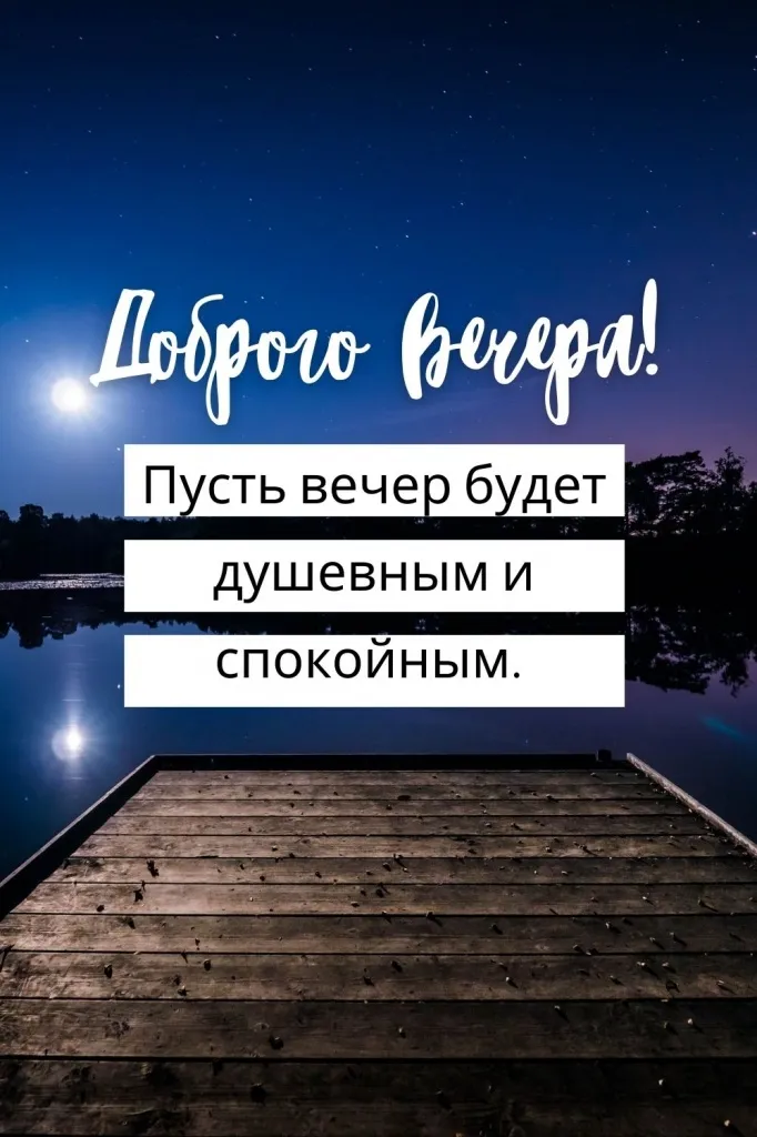 Открытки добрым вечером красивые ❤️