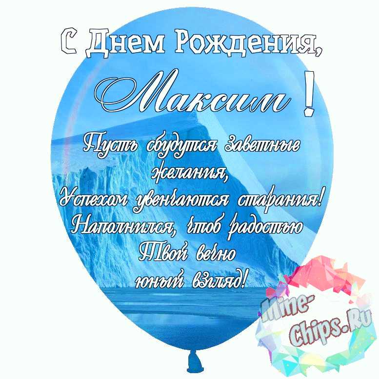 Открытки с днём рождения Максим — скачать бесплатно в ОК.ру