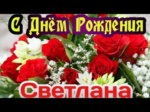 Светлана, JP, с днем рождения!