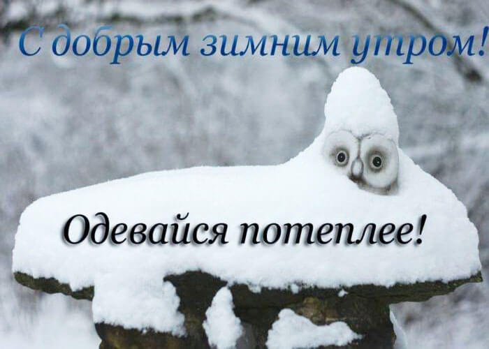 ❄️⛄😍 Картинки с добрым зимним утром