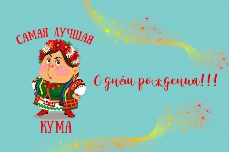 Поздравления ко дню рождения куму: популярные поздравлялки