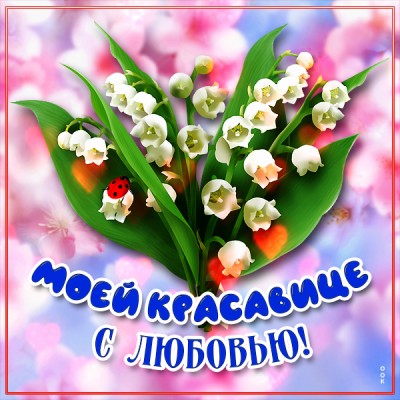 я подарю вам ландыши!!! #поздравления #пожелания #Тебе | TikTok