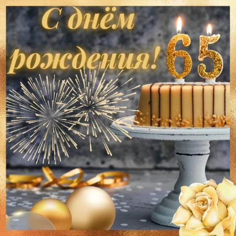 С Юбилеем Виктор С 65 Летием | TikTok