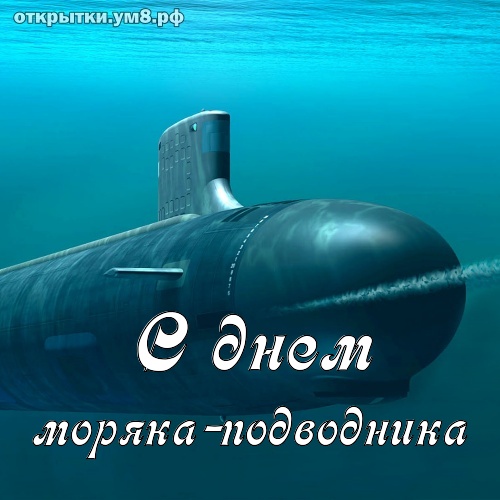 Праздник День моряка подводника России Красивое