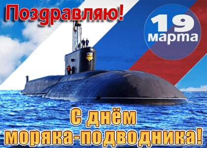 Голосовые поздравления с Днем моряка