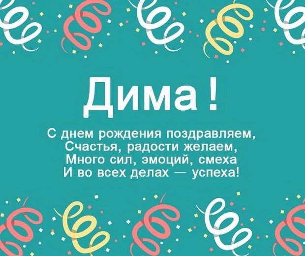 С днём рождения, Дима! Музыкальная открытка мужчине!