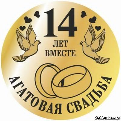 14 Лет совместной жизни поздравления картинки