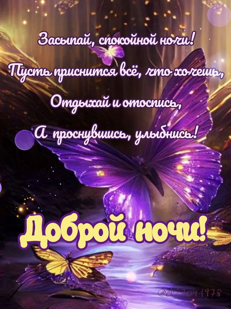 Самое оригинальное пожелание 💕спокойной