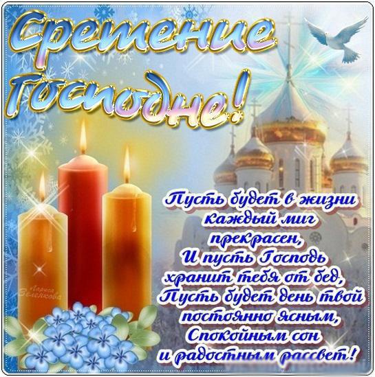 СРЕТЕНИЕ ГОСПОДНЕ 💒 15 февраля