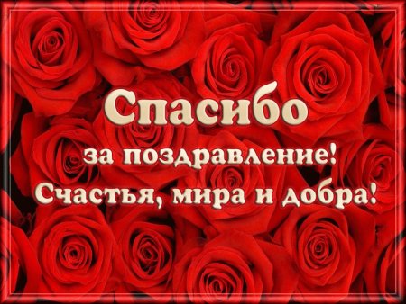 Спасибо всем огромное за поздравления | Поздравления