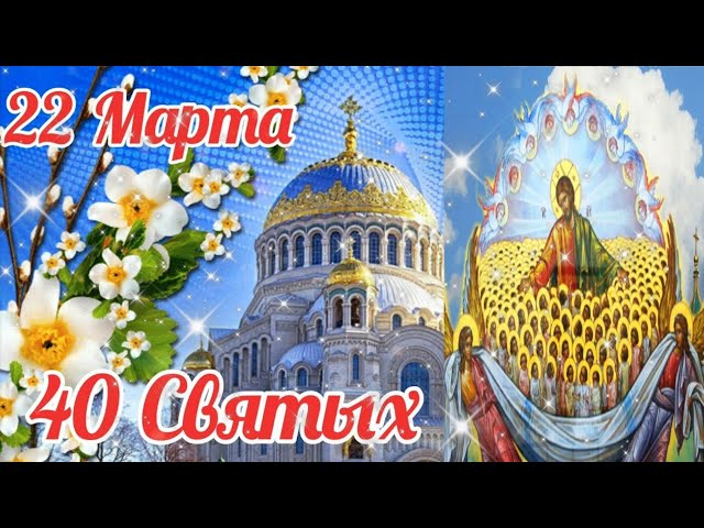 Молитва 40 мученикам Севастийским