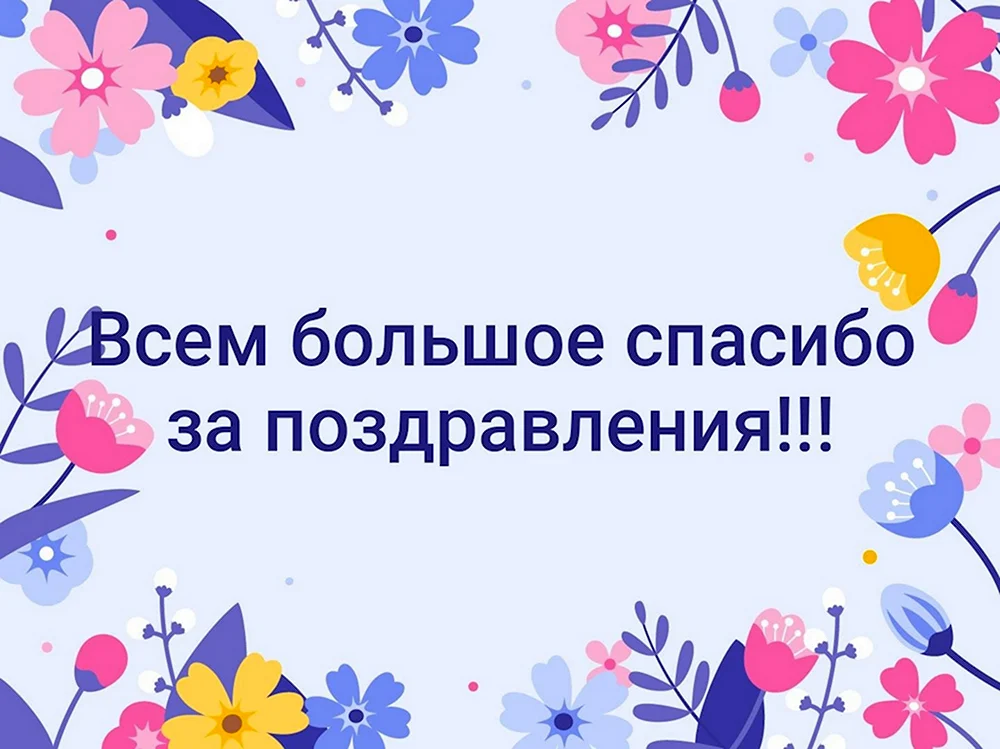 Открытка спасибо за поздравления с днем рождения всем друзьям