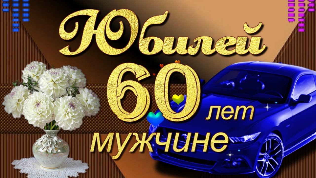 Почетный Диплом на Юбилей 60 лет