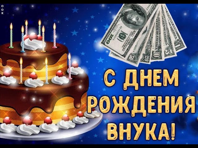 Открытки День Рождения Внуку 16 Лет | TikTok