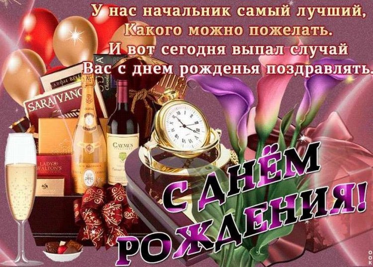 Картинки с днем рождения начальнику 😎 – самые лучшие пожелания