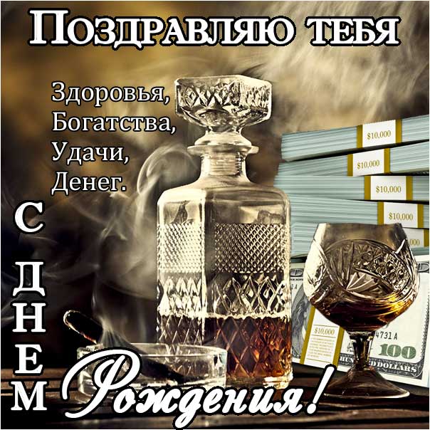 С днем рождения мужчине