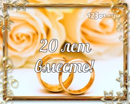 Открытки на 20 лет свадьбы. Фарфоровая свадьба. Поздравления