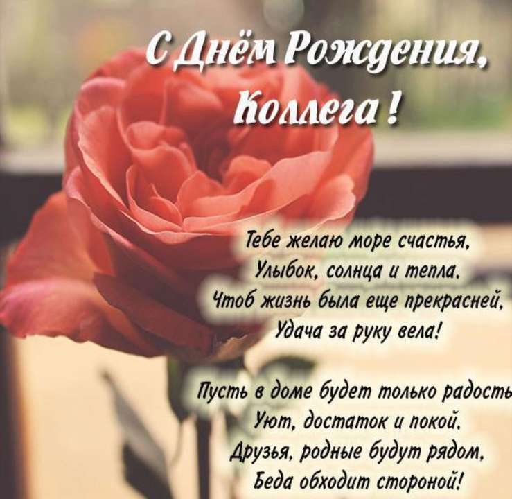 с днем рождения коллеге женщине, с днем