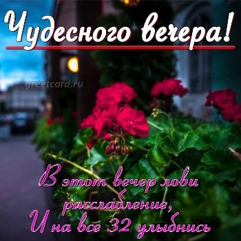 Открытка добрый вечер для мужчины