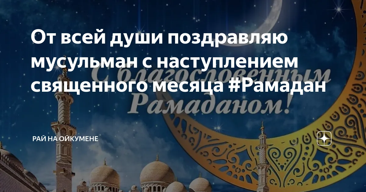 Поздравляем вас с наступлением Священного месяца Рамадан