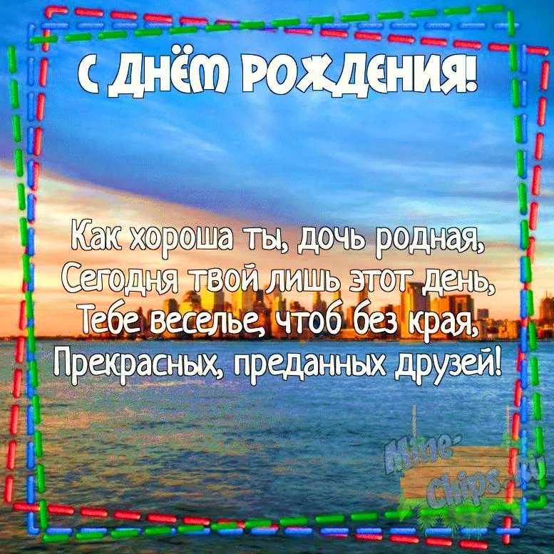 Открытки С Днем рождения дочери 