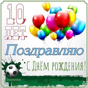 С днём рождения на 10 лет