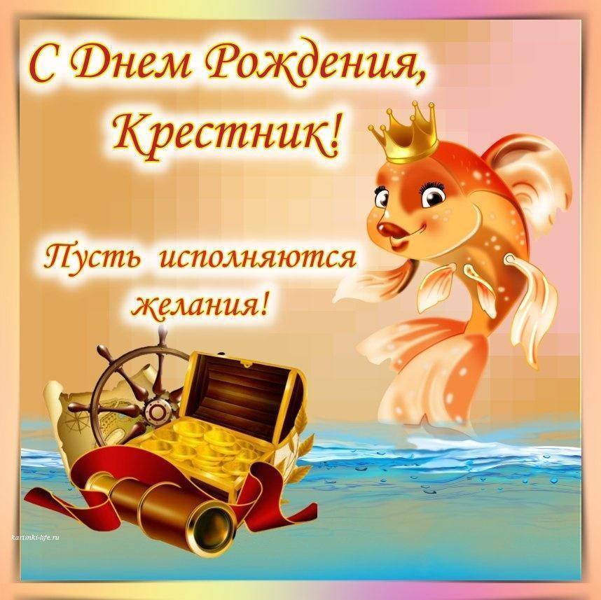 С днем рождения крестнику от крестной