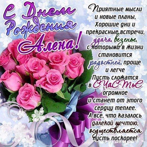 🌸 С ДНЁМ РОЖДЕНИЯ АЛЁНА 🌸 АЛЁНУШКА ПОЗДРАВЛЯЮ С ДНЁМ