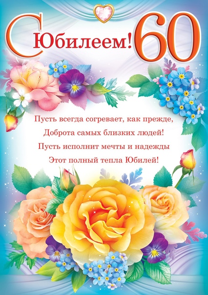 С Юбилеем 60 лет женщине