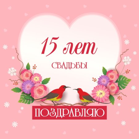 Открытки с годовщиной свадьбы на 8 лет 