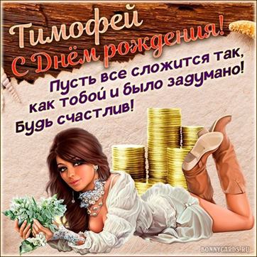 С Днем Рождения Тимофей