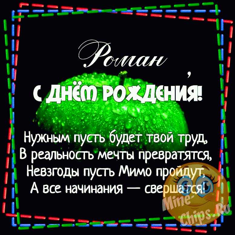 Открытка «С днем рождения, Роман!»