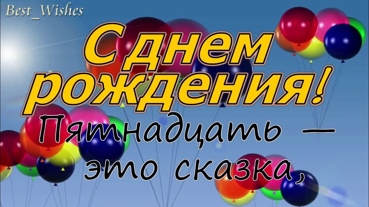 Открытки с Днем Рождения 15 лет мальчику/девочке 