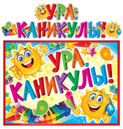 Хороших каникул