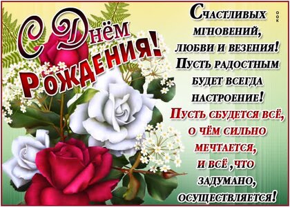 Открытки и картинки с днём рождения