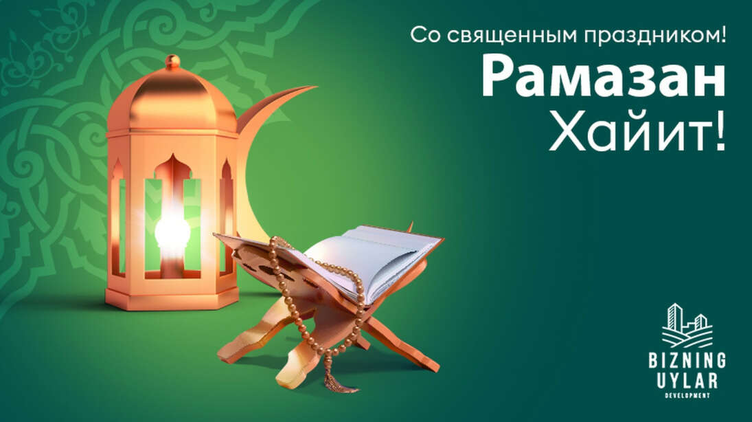 Священный месяц Рамазан