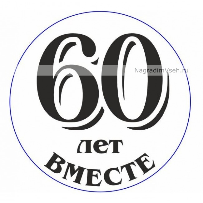 Желаю жить в удовольствие на юбилей 60