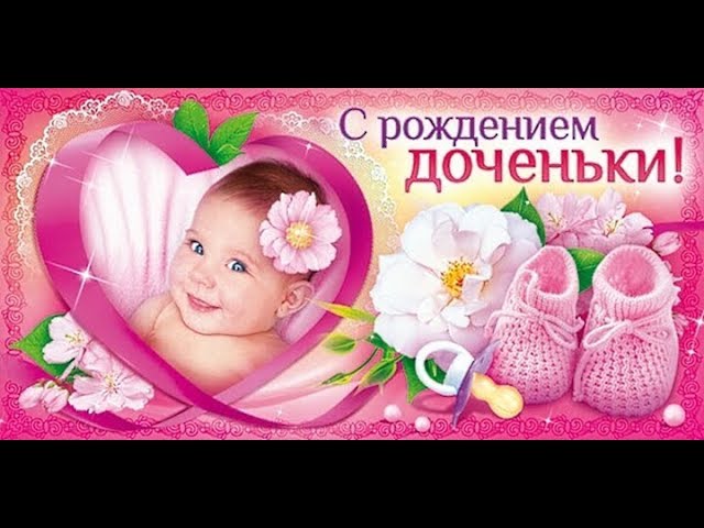 Открытки С днём рождения дочери для мамы 🌸