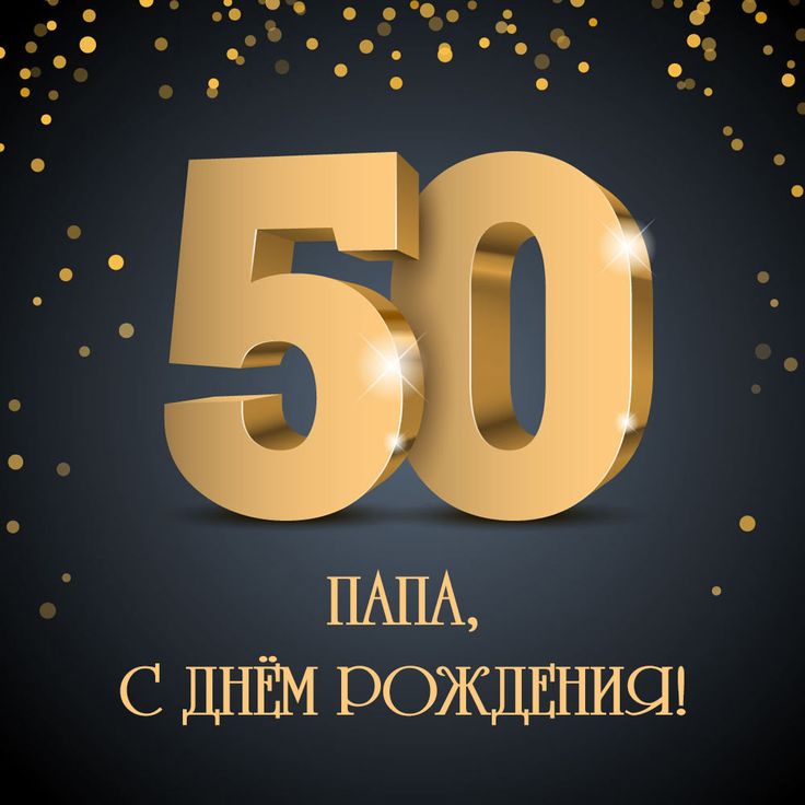 Поздравление с юбилеем на 50 лет мужчине