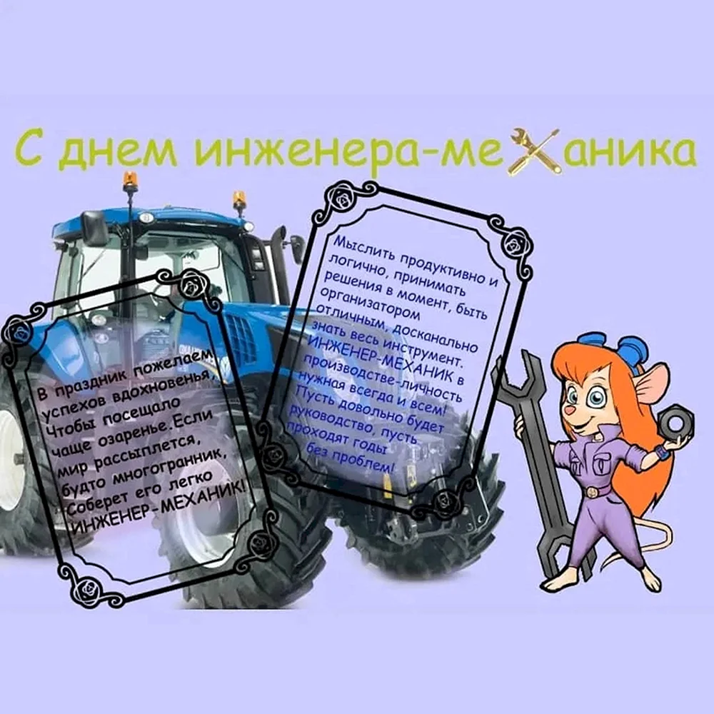 С днем рождения механик 