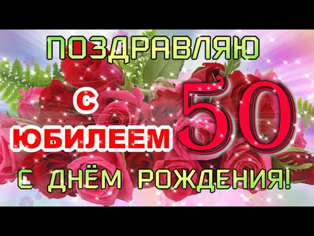 С розами картинки юбилей 50 лет Мерцающие открытки с днём