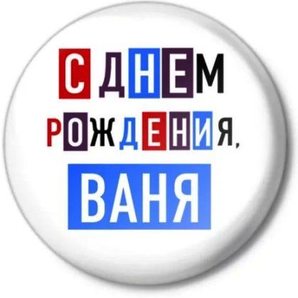 Прикольные картинки с днем рождения Ивану, бесплатно скачать