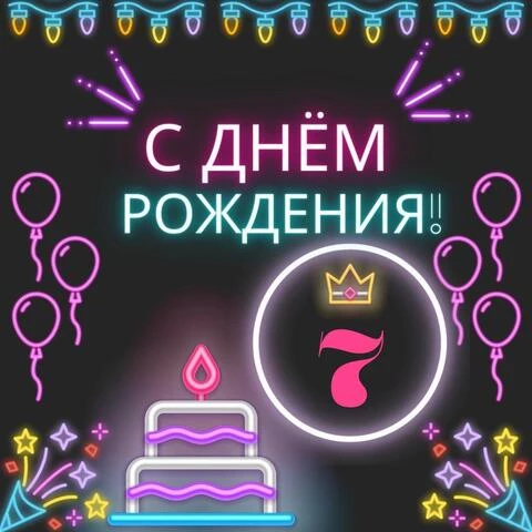 С днем рождения дочке 7 лет открытка с