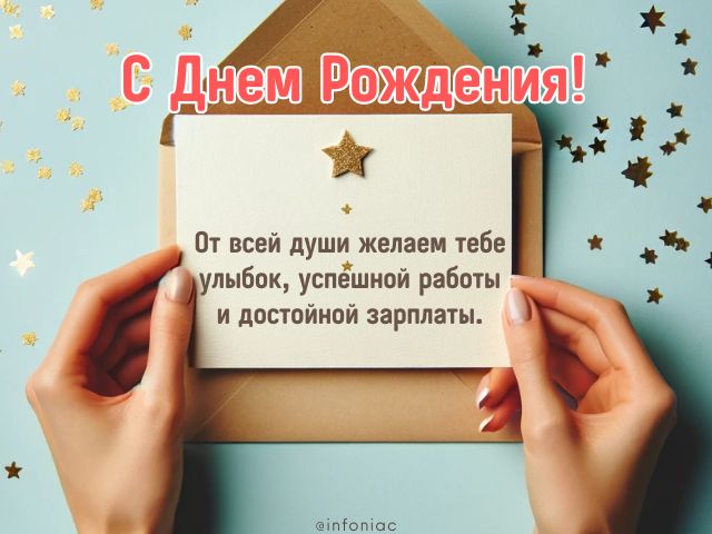 Открытка с днем рождения коллеге в