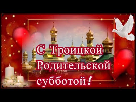 Открытка Дмитриевская родительская суббота