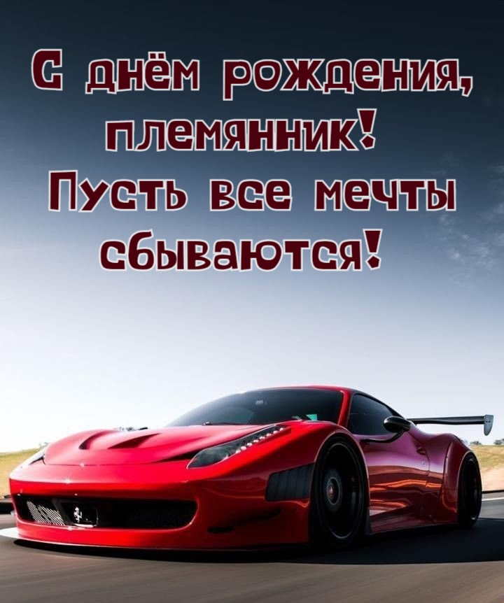 С Днем Рождения, Племянник! Для