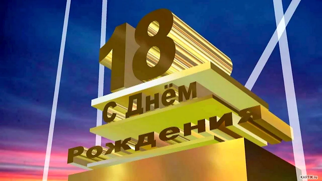 50 душевных поздравлений с 18