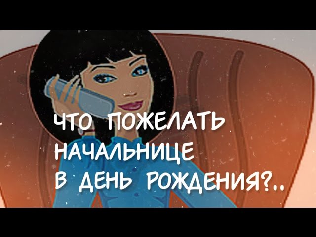 Открытки с днём рождения начальник открытка с днем рождения