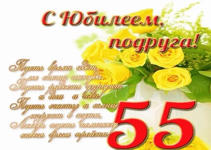 Поздравляем с Днём Рождения 55 лет, открытка женщине