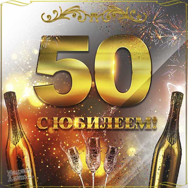 Поздравление с 50